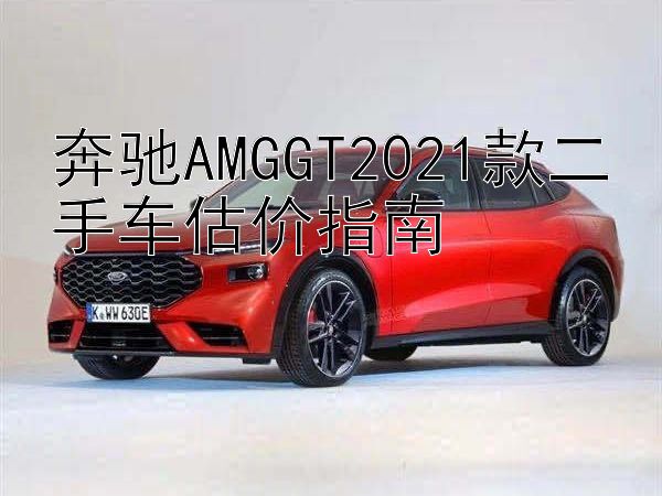 奔驰AMGGT2021款二手车估价指南