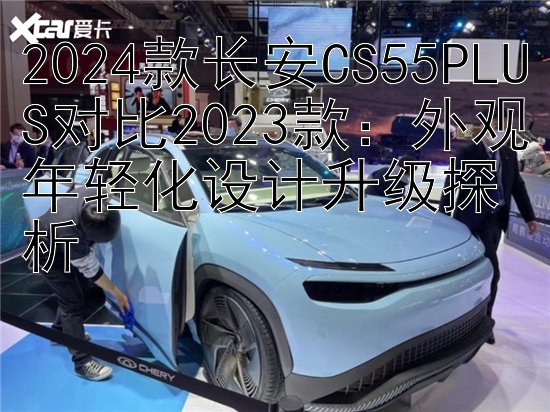 2024款长安CS55PLUS对比2023款：外观年轻化设计升级探析