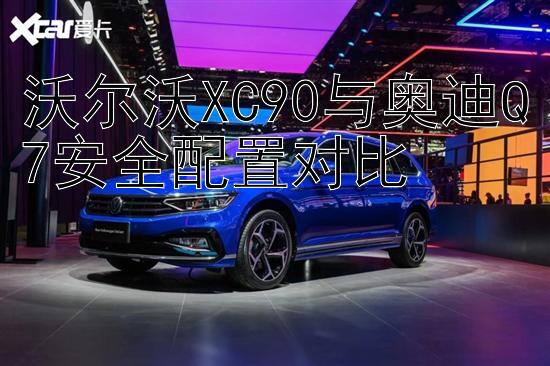 沃尔沃XC90与奥迪Q7安全配置对比