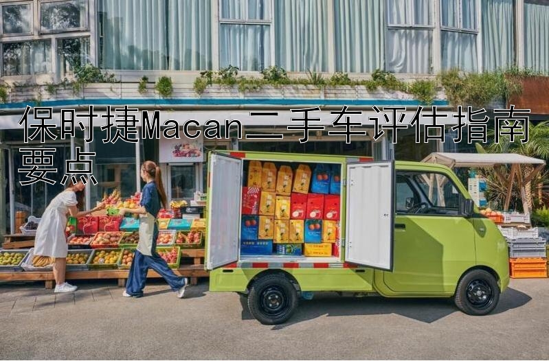 保时捷Macan二手车评估指南要点