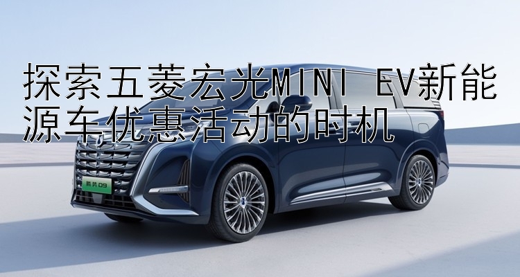 探索五菱宏光MINI EV新能源车优惠活动的时机