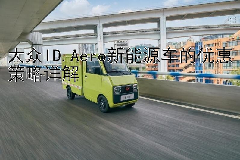 大众ID.Aero新能源车的优惠策略详解