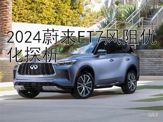 2024蔚来ET7风阻优化探析