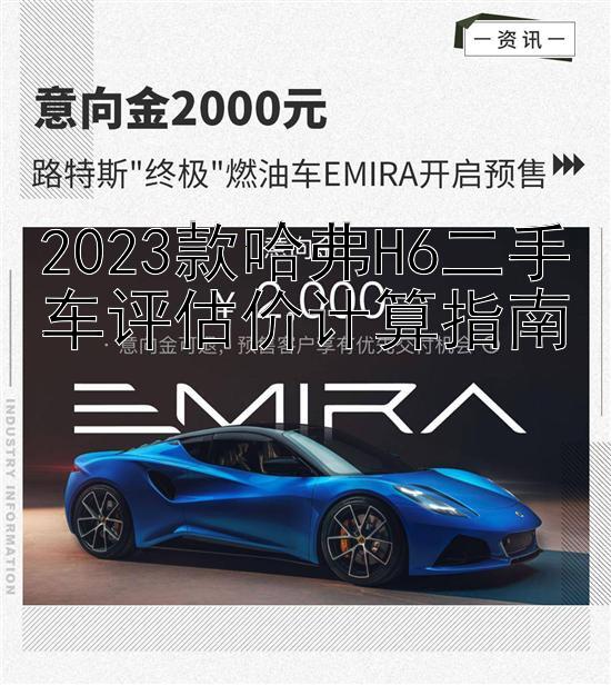 2023款哈弗H6二手车评估价计算指南