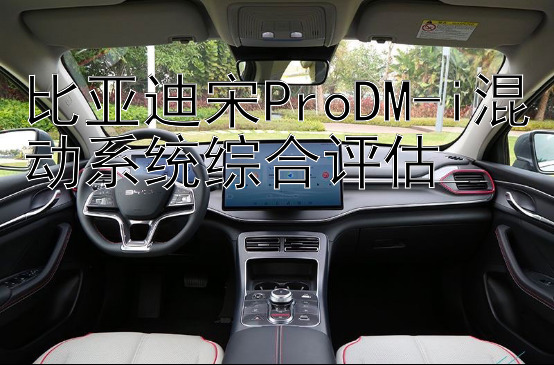 比亚迪宋ProDM-i混动系统综合评估