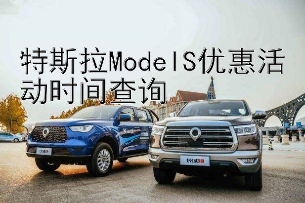 特斯拉ModelS优惠活动时间查询