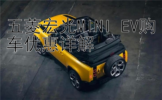 五菱宏光MINI EV购车优惠详解