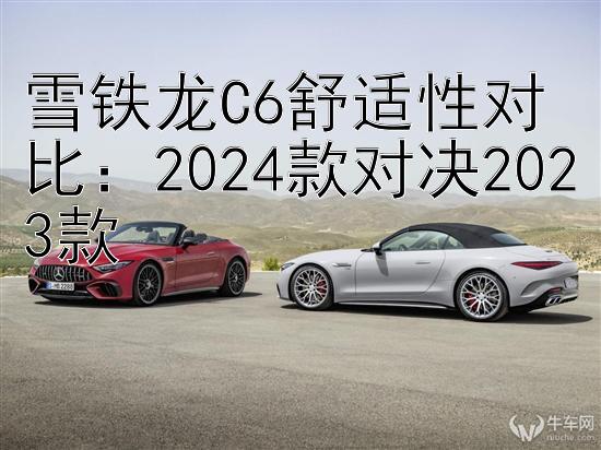 雪铁龙C6舒适性对比：2024款对决2023款