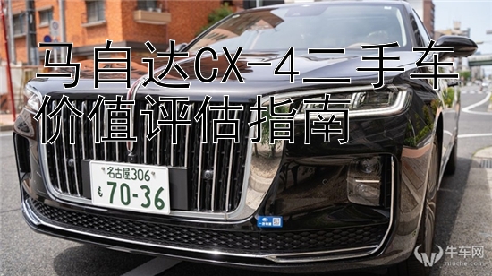 马自达CX-4二手车价值评估指南