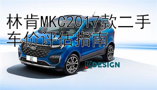 林肯MKC2017款二手车价评估指南