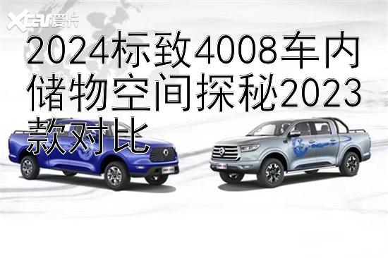 2024标致4008车内储物空间探秘2023款对比