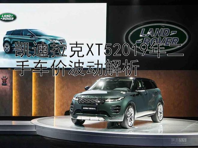 凯迪拉克XT52019年二手车价波动解析