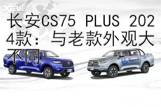 长安CS75 PLUS 2024款：与老款外观大不同