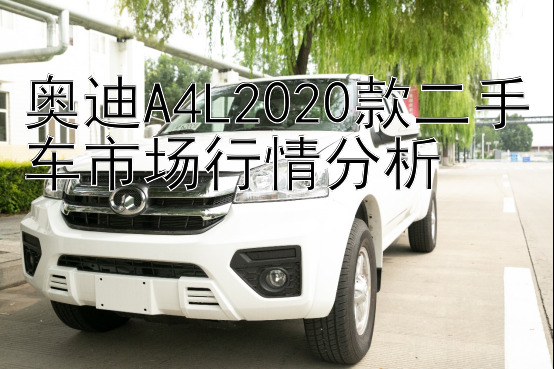 奥迪A4L2020款二手车市场行情分析