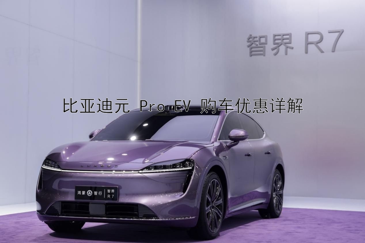 比亚迪元 Pro EV 购车优惠详解