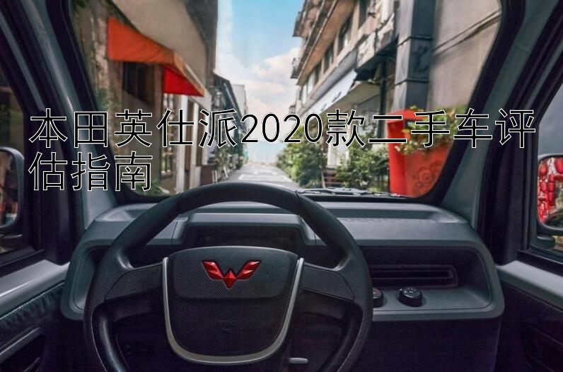 本田英仕派2020款二手车评估指南