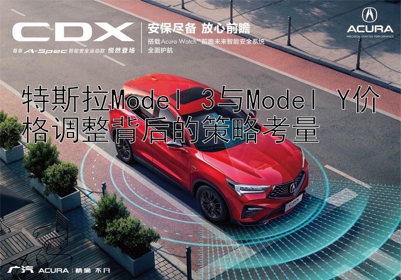 特斯拉Model 3与Model Y价格调整背后的策略考量