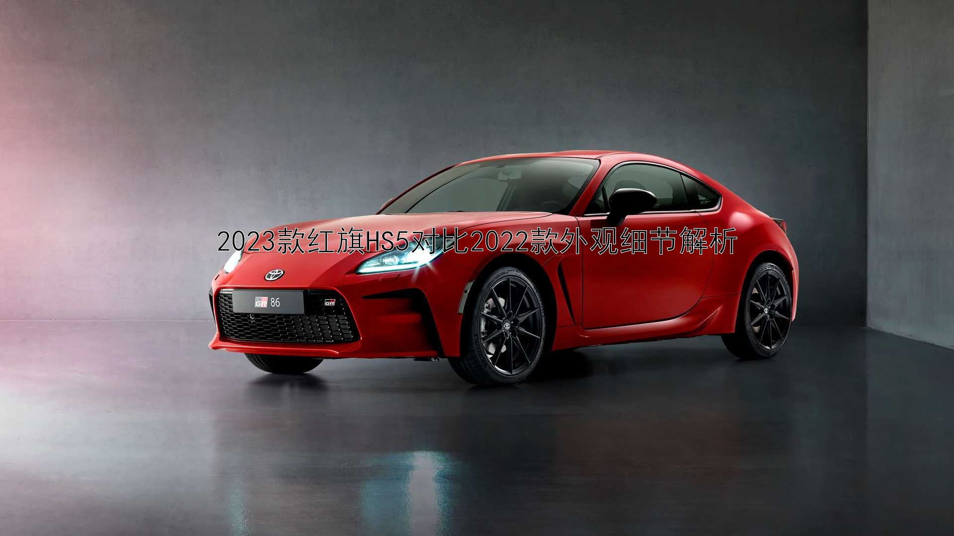 2023款红旗HS5对比2022款外观细节解析