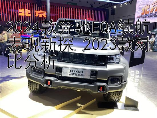 2024款奔驰EQA续航表现新探 2023款对比分析