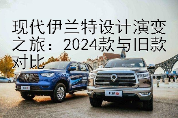 现代伊兰特设计演变之旅：2024款与旧款对比