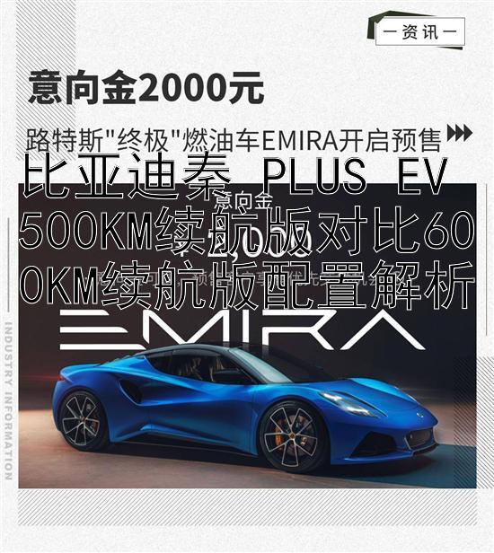 比亚迪秦 PLUS EV 500KM续航版对比600KM续航版配置解析