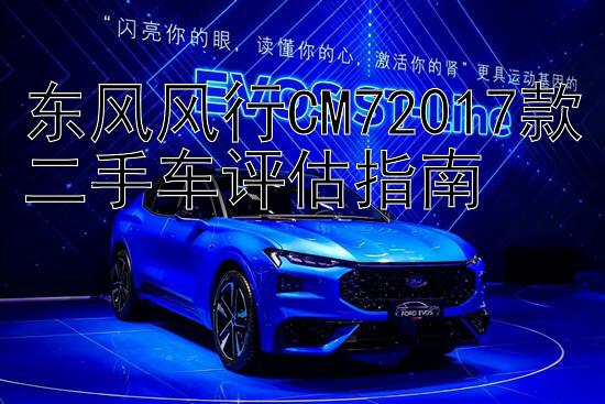 东风风行CM72017款二手车评估指南