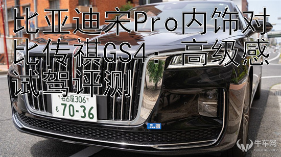 比亚迪宋Pro内饰对比传祺GS4：高级感试驾评测