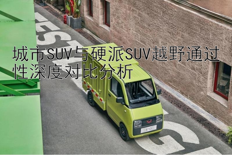 城市SUV与硬派SUV越野通过性深度对比分析