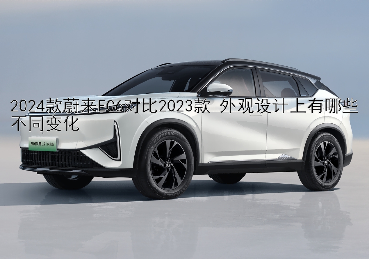 2024款蔚来EC6对比2023款 外观设计上有哪些不同变化