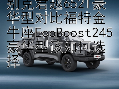 别克君越652T豪华型对比福特金牛座EcoBoost245豪华型该如何选择