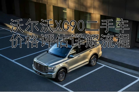 沃尔沃XC90二手车价格评估详解流程