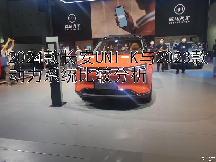 2024款长安UNI-K与2023款动力系统比较分析