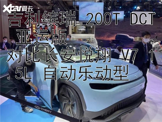 吉利缤瑞 200T DCT 亚运版  
对比长安悦翔 V7 1.5L 自动乐动型