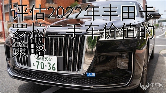 评估2022年丰田卡罗拉二手车价值的策略